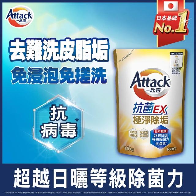 【一匙靈】ATTACK抗菌EX洗衣精補充包 1.5kgX6包/箱(強力消臭/極淨除垢/防蹣成分/植萃低敏/室內晾衣)