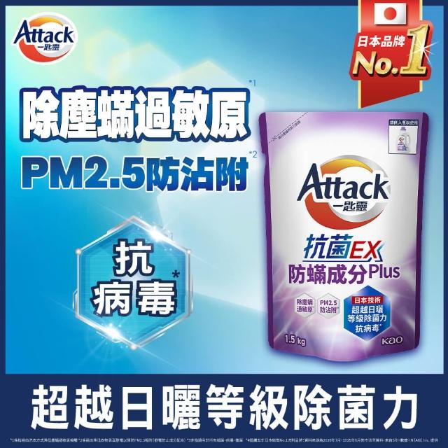 【一匙靈】ATTACK抗菌EX洗衣精補充包 1.5kgX6包/箱(強力消臭/極淨除垢/防蹣成分/植萃低敏/室內晾衣)
