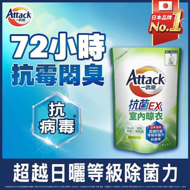 【一匙靈】ATTACK抗菌EX洗衣精補充包 1.5kgX6包/箱(強力消臭/極淨除垢/防蹣成分/植萃低敏/室內晾衣)