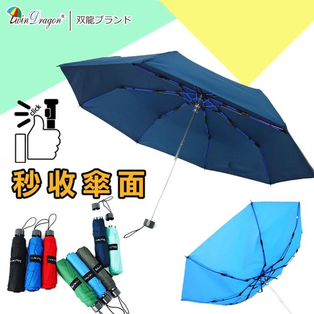 【雙龍牌】秒收傘面_文青風超潑水易開收纖維三折傘(素色防風雨傘類自動折傘B6016A)