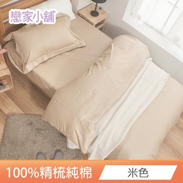 【戀家小舖】台灣製-40支200織100%精梳棉 床包枕套組-素色系列(雙人_多款任選)