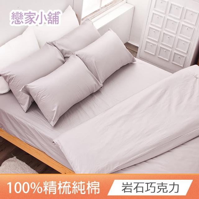 【戀家小舖】台灣製-40支200織100%精梳棉 床包枕套組-素色系列(雙人_多款任選)