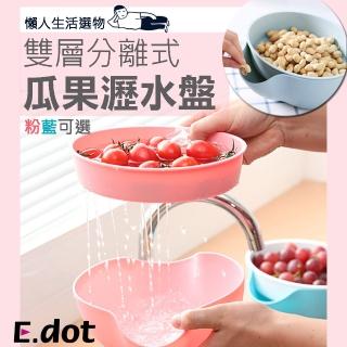 【E.dot】雙層分離式瓜果瀝水盤