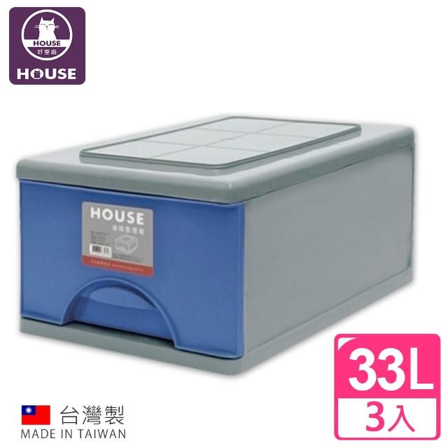 【HOUSE】D097抽屜式整理箱33L(3入)