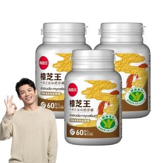 【葡萄王】樟芝王菌絲體膠囊 x3瓶 共180粒(陳志強推薦 GABA 芝麻素 幫助入睡 牛樟芝膠囊 葡萄王官方)