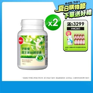 【葡萄王】舒敏優30粒X2盒 共60粒(國家調整過敏體質健康食品認證)