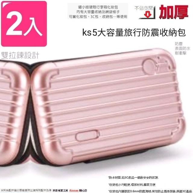【Ainmax 艾買氏】2入多功能硬殼行李箱造型收納包(2.5吋外接硬碟 6吋以下手機均適用)