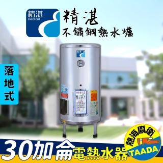 【精湛不鏽鋼電熱水器】含標準安裝 30 加侖落地式 電能熱水器(EP-B30台灣製造)