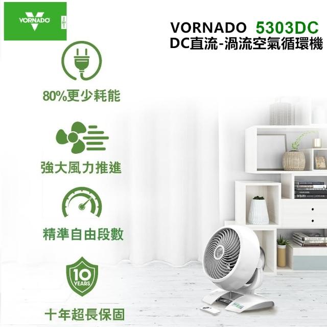 【美國VORNADO 沃拿多】DC直流渦流空氣循環機5303DC(適用坪數5-8坪)