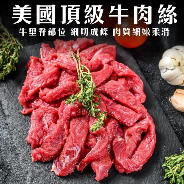 【海肉管家】美國特選柔嫩牛肉絲(5包/每包200g±10%)