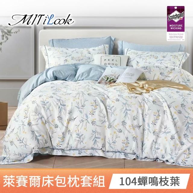 【MIT iLook】台灣製 專利吸濕排汗萊賽爾天柔絲床包枕套組(雙人/加大/任選)