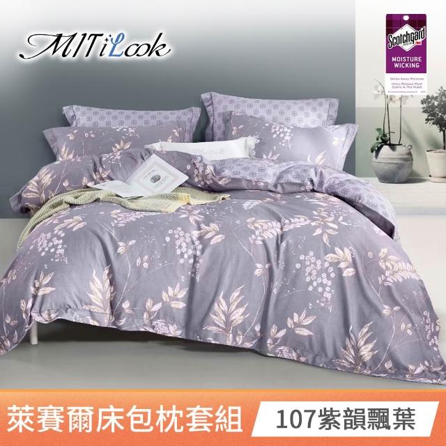 【MIT iLook】台灣製 專利吸濕排汗萊賽爾天柔絲床包枕套組(雙人/加大/任選)