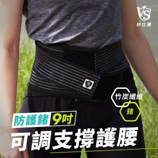 【Vital Salveo 紗比優】防護鍺能量護具 9吋護腰帶(竹炭+鍺能量護腰 護腰帶推薦-台灣製造)