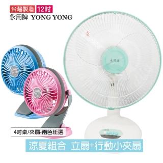 【永用牌x西美】MIT台灣製造安靜型12吋電風扇+4吋行動小夾扇 FC-1208_SM-811