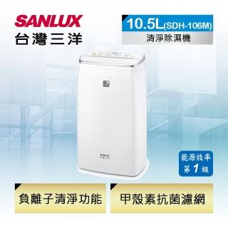 【SANLUX 台灣三洋】一級能效10公升除濕機(SDH-106M)