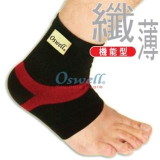 【oswell】U-02薄型護踝(固定肌肉拉傷或韌帶扭傷)