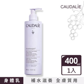 【Caudalie 歐緹麗】滋潤身體乳液 400ml