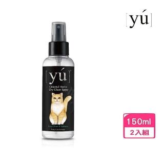 【YU 東方森草】貓咪乾洗潔淨噴霧 150ml*2入組｜台灣公司貨