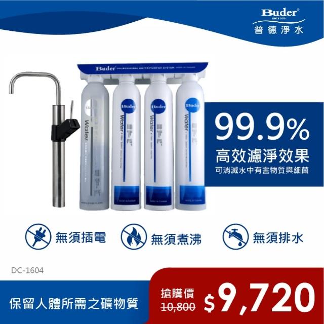 【Buder 普德】DC-1604 四道式中空絲膜生飲級淨水器(免費安裝)