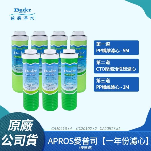 【Buder 普德】APROS系列 5微米 + CT0壓縮活性碳 + 1微米濾心組(一年份7入)