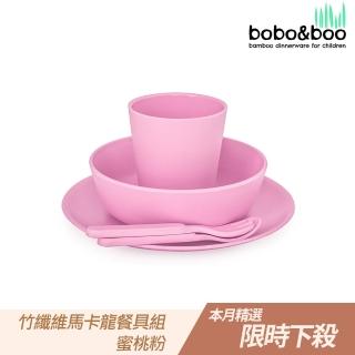【澳洲bobo&boo】竹纖維馬卡龍餐具組-蜜桃粉(兒童環保餐具)