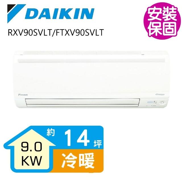 【DAIKIN 大金】R32變頻冷暖一對一分離式冷氣大關系列14坪(RXV90SVLT/FTXV90SVLT)