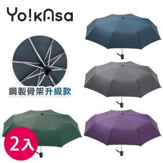 【Yo!kAsa】簡約素色自動開收折傘 鋼骨傘架PRO款(2入組)