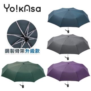 【Yo!kAsa】簡約素色自動開收折傘 鋼骨傘架PRO款(三色任選)