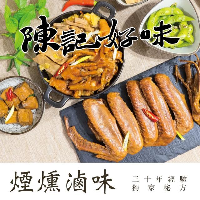 【陳記好味】煙燻滷味-30年老店-獨門醬汁滷味-獨門手法燻制(全套10包*2套)