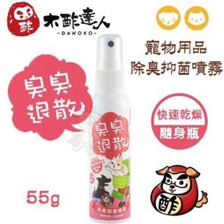 【木酢達人】臭臭退散-寵物用品消臭抑菌噴霧 55g