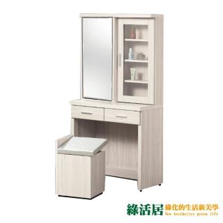 【綠活居】奈特 時尚2.7尺木紋立鏡式化妝台/鏡台組合(含化妝椅)