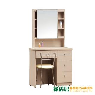 【綠活居】克爾夫 時尚2.7尺木紋立鏡式化妝台/鏡台組合(三色可選+含化妝椅)