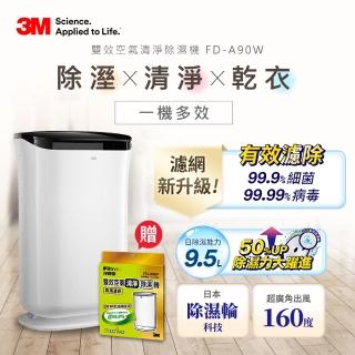 【3M】9.5L雙效空氣清淨除濕機FD-A90W 可清淨/除濕/乾衣(送專用濾網X1)