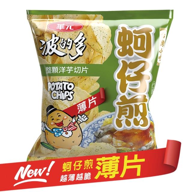 【華元】波的多洋芋片110.5g/包(蚵仔煎原味/辣味/薄片/鹽之花/荷包蛋)