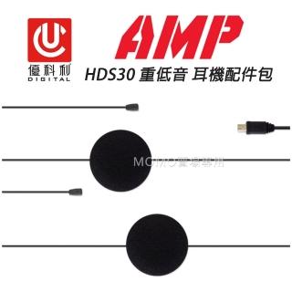 【優科利】HDS30 重低音 耳機配件包(藍牙 無線通話 麥克風 機車 重機 安全帽 對講機 AMP GO 300)
