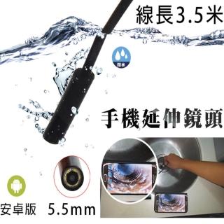 3.5m長/硬線 5.5mm手機檢視延伸鏡頭-防水