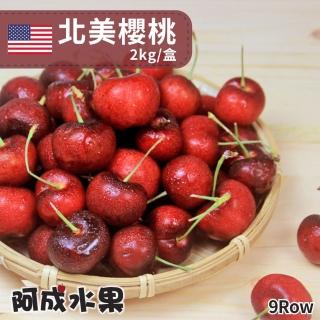 【阿成水果-中秋禮盒】北美櫻桃9Row(2kg/盒)