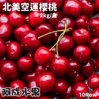 【阿成水果】北美空運櫻桃1盒(10Row/2kg/盒)