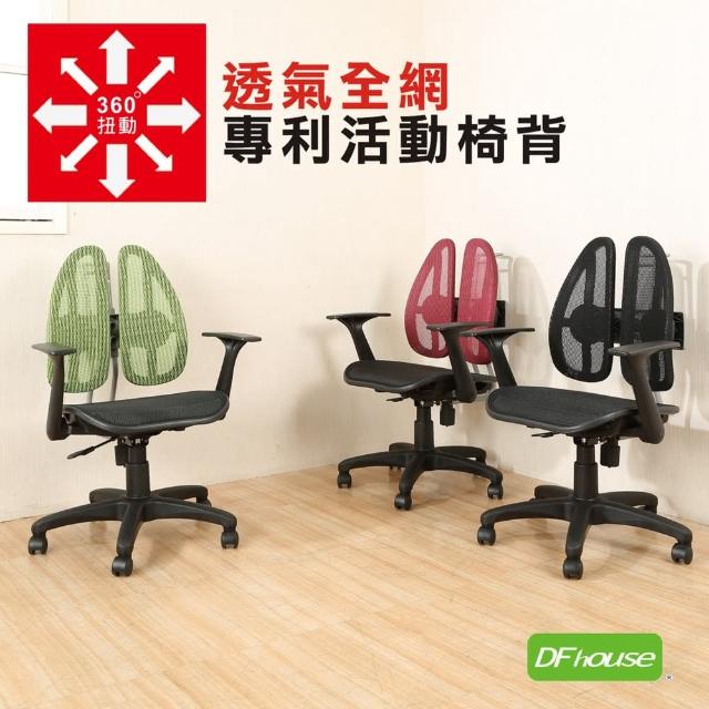 【DFhouse】伯納-全網透氣專利人體工學辦公椅