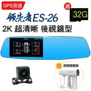 【領先者】ES-26 GPS測速 2K 雙鏡後視鏡型行車記錄器(胎壓偵測器 選配)