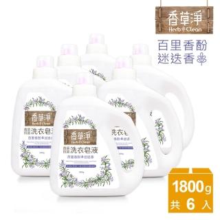 抑菌力99.9%【清淨海】香草淨系列環保抗菌洗衣皂液-百里香酚+迷迭香 1800g(箱購6入組)