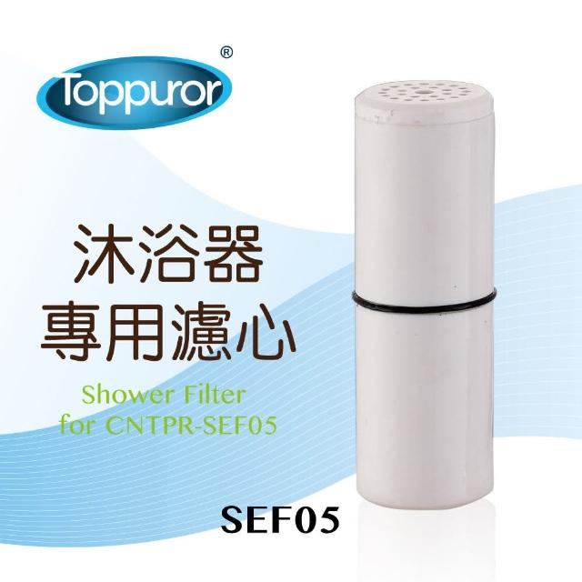 【Toppuror 泰浦樂】沐浴淨水器專用濾心(SEF05)