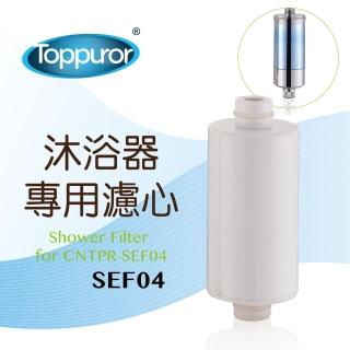 【Toppuror 泰浦樂】沐浴淨水器專用濾心(SEF04)