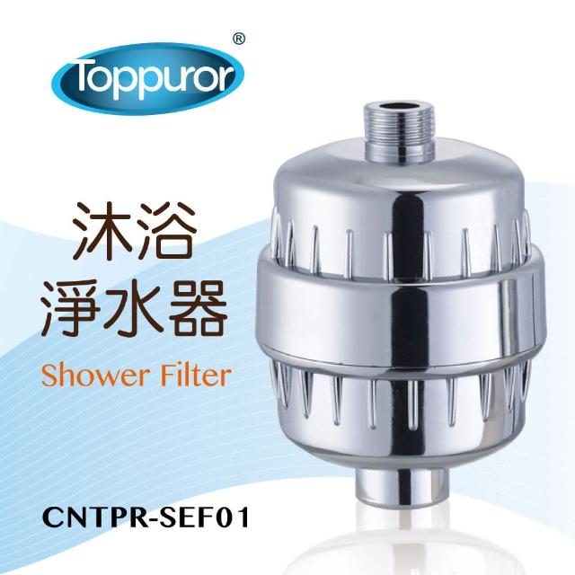 【Toppuror 泰浦樂】沐浴淨水器(CNTPR-SEF01)