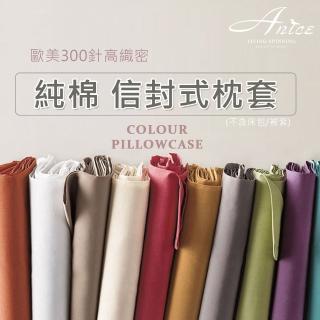 【A-nice】歐款零碼純棉信封枕套(一對/多款色系任選)