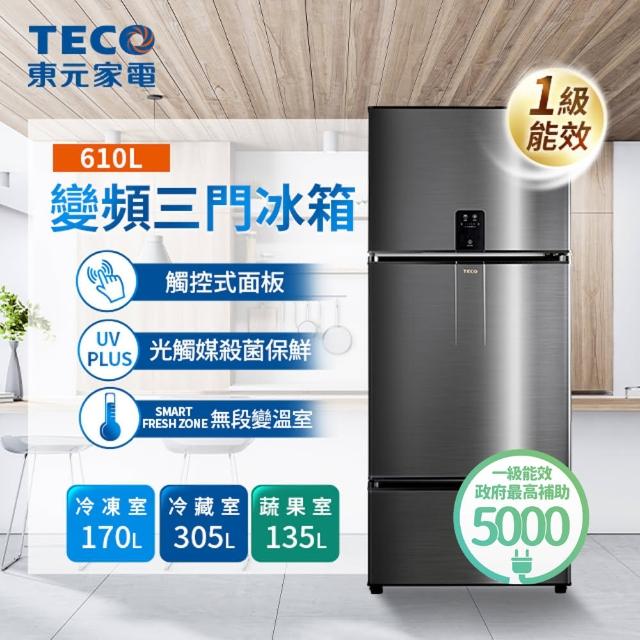 【TECO 東元】610公升 變頻三門冰箱(R6181VXHS)