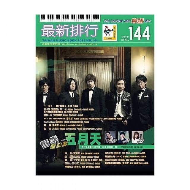 最新排行第１４４冊（簡譜、樂譜：適用鋼琴、電子琴、吉他、Bass、爵士鼓等樂器）