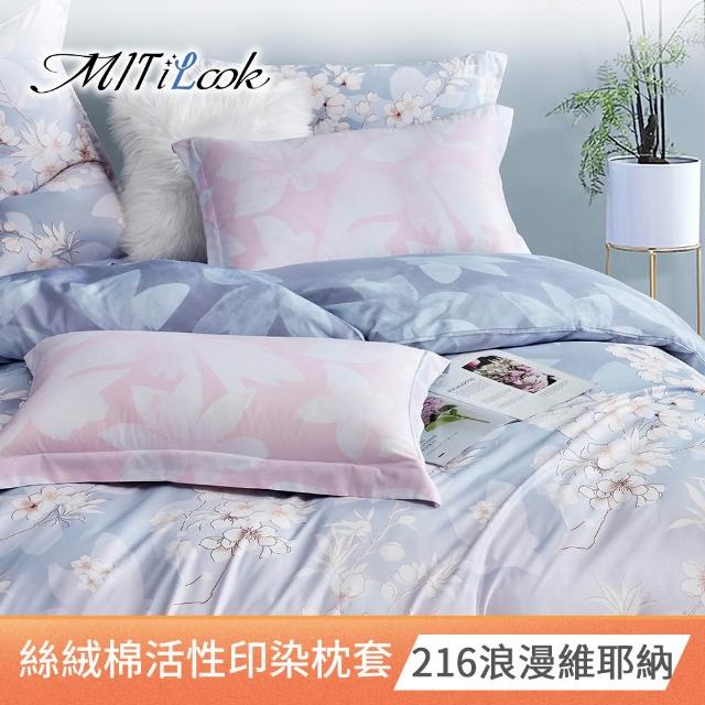 【MIT iLook】台灣製 絲柔棉活性印染枕套2入(多款可選)