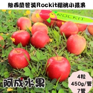 【阿成水果-中秋禮盒】紐西蘭樂淇Rockit管裝小蘋果7管(4粒/450g/管)