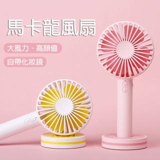 馬卡龍美人鏡手持風扇/電風扇(化妝鏡子+三段式調速 桌扇/電扇)